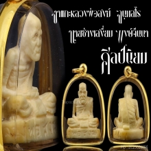 งาแกะ หลวงพ่อสงฆ์ จนฺทสโร 