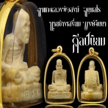 งาแกะ หลวงพ่อสงฆ์ จนฺทสโร 