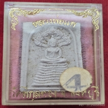 พระสมเด็จนาคปรก หลังรูปเหมือนหลวงพ่อแพ สวยๆกล่องเดิมๆ คับ