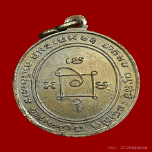 เหรียญแจกพ่อครัว หลวงพ่อแดง วัดเขาบันไดอิฐ ปี 2506