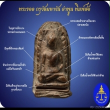 พระรอดวัดมหาวันพิมพ์ต้อ