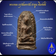 พระรอดวัดมหาวันพิมพ์ต้อ