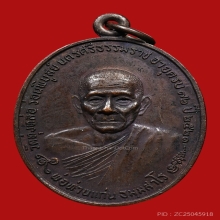 เหรียญพ่อท่านแก่น วัดทุ่งหล่อ รุ่นไตรมาส ปี 2521 