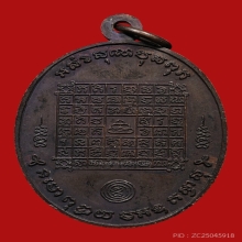 เหรียญพ่อท่านแก่น วัดทุ่งหล่อ รุ่นไตรมาส ปี 2521 