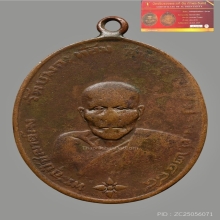 เหรียญหลวงพ่อคง วัดบางกะพ้อม รุ่นเเรก ปี2484