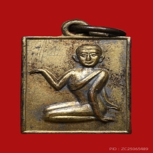 เหรียญนางกวัก หลวงพ่อเสือ วัดไผ่สามกอ ปี2495