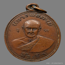 เหรียญหลวงพ่อคำมี วัดเกาะเชิงหวาย  รุ่นเเรก ปี2484