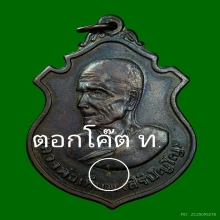 เหรียญหลวงปู่เทียม วัดกษัตราธิราช อยุธยา ปี2519