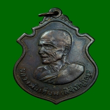 เหรียญหลวงปู่เทียม วัดกษัตราธิราช อยุธยา ปี2519