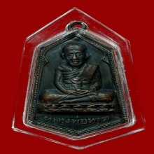 เหรียญหลวงปู่ทวด วัดกลางสวนสร้าง จ.สมุทรปราการ ปี2506