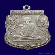 เหรียญเสมาหลวงพ่อพรหม วัดขนอนเหนือ หลังจารเนื้อเงิน ปี2530  