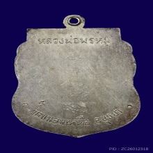 เหรียญเสมาหลวงพ่อพรหม วัดขนอนเหนือ หลังจารเนื้อเงิน ปี2530  