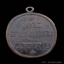 เหรียญพระธาตุพนมช่วยไทย รุ่นแรก ปี 2483 หลวงปู่รอด ปลุกเสก 