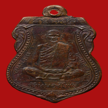 เหรียญรุ่นแรกหลวงพ่อเดิม วัดหนองโพธิ์ ปี2470