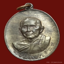 เหรียญเมตตาหลวงปู่สิม เนื้อนวะ หมายเลข ๕๒๗