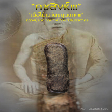 “คชสิงห์” หลวงปู่รอด วัดบางน้ำวน จ.สมุทรสาคร