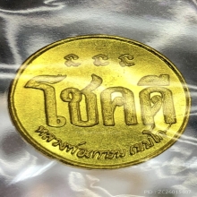 เหรียญโชคดีหลวงพ่อเกษมรุ่นแรก