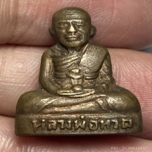 รูปเหมือนปั๊มรุ่นแรกหลวงพ่อทวด วัดควนวิเศษ จ.ตรัง ปี 2506