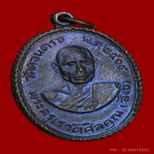 เหรียญหลวงพ่อสังข์ วัดดอนตรอ รุ่นแรก 