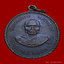 เหรียญหลวงพ่อสังข์ วัดดอนตรอ รุ่นแรก 