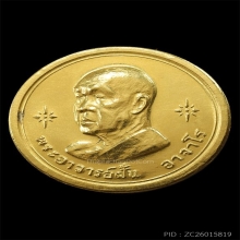 พระอาจารย์ฝั้น อาจาโร