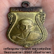 เหรียญรุ่นแรกหลวงพ่อน้อย วัดธรรมศาลา 2507