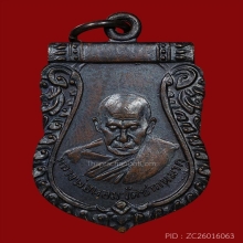 เหรียญเสมาหลวงพ่อหอม วัดชากหมาก