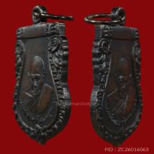 เหรียญเสมาหลวงพ่อหอม วัดชากหมาก