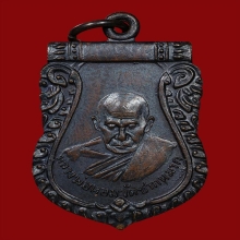 เหรียญเสมาหลวงพ่อหอม วัดชากหมาก