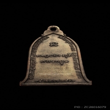 เหรียญระฆังหลวงพ่อเกษม เขมโก ปี 2516 บล็อคเสาอากาศ (นิยมสุด)