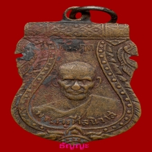 เหรียญรุ่นแรก หลวงพ่อโม้ วัดสน 