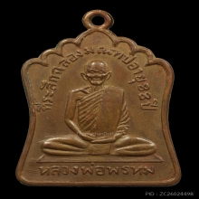 เหรียญฉลองมณฑป หลวงพ่อพรหม ปี2514
