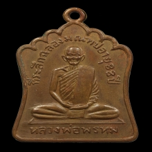 เหรียญฉลองมณฑป หลวงพ่อพรหม ปี2514