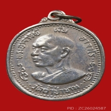 เหรียญอาจารย์ฝั้น อัลปาก้า 2518