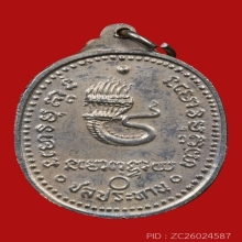 เหรียญอาจารย์ฝั้น อัลปาก้า 2518