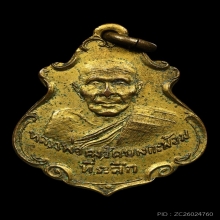 เหรียญปาดตาลหลวงพ่อคง วัดบางกะพ้อม ปี2486