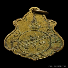 เหรียญปาดตาลหลวงพ่อคง วัดบางกะพ้อม ปี2486