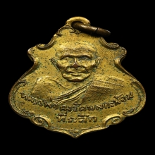 เหรียญปาดตาลหลวงพ่อคง วัดบางกะพ้อม ปี2486