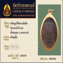 เหรียญหลวงพ่อเดิม วัดหนองโพ ปี พ.ศ.2482 เนื้อทองแดง