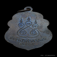 เหรียญหลวงพ่อสงฆ์ วัดเจ้าฟ้าศาลาลอย รุ่นแรก