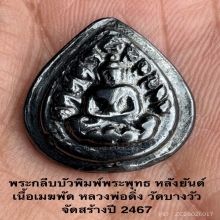 พระพิมพ์กลีบบัว หลวงพ่อดิ่ง วัดบางวัว 2467 สวยๆ