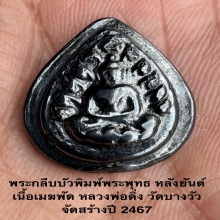 พระพิมพ์กลีบบัว หลวงพ่อดิ่ง วัดบางวัว 2467 สวยๆ