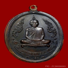 เหรียญรุ่นแรก (สร้างครั้งที่ 2บล็อคเสริม) หลวงปู่โต๊ะ