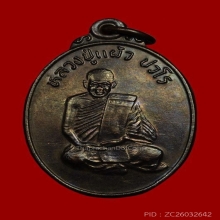 เหรียญรุ่นแรก หลวงปู่แผ้ว นิยม ษ แตก เนื้อทองแดงรมดำ ปี2538