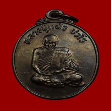 เหรียญรุ่นแรก หลวงปู่แผ้ว นิยม ษ แตก เนื้อทองแดงรมดำ ปี2538