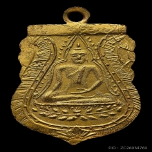 เหรียญพระพุทธชินสีห์พระศรีอาริยเมตไตร วัดไลย์ ปึ2460 