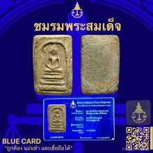 พระสมเด็จบางขุนพรหมพิมพ์ฐานแซม