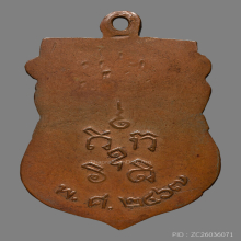 เหรียญหลวงพ่อวัดเกาะเรียน  ปี2467  จ.พระนครศรีอยุธยา