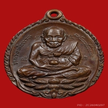 หลวงปู่ดู่ วัดสะแก รุ่นเปิดโลก เนื้อทองแดง ปี2532