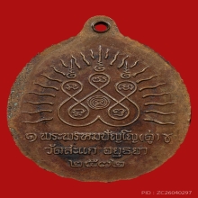 หลวงปู่ดู่ วัดสะแก รุ่นเปิดโลก เนื้อทองแดง ปี2532